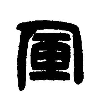 軍篆刻书法写法高清图片