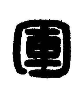 軍篆刻书法写法高清图片