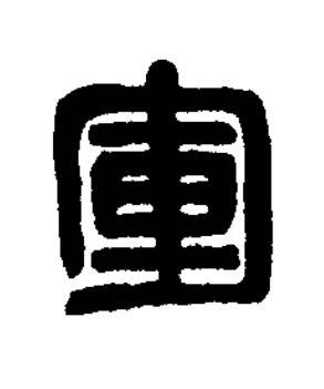 軍篆刻书法写法高清图片