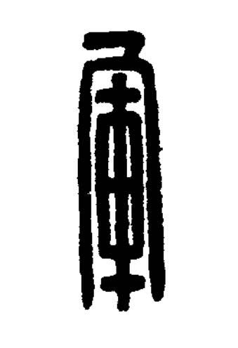 軍篆刻书法写法高清图片