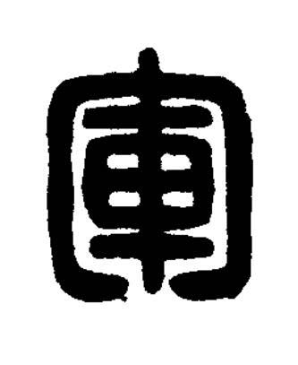 軍篆刻书法写法高清图片