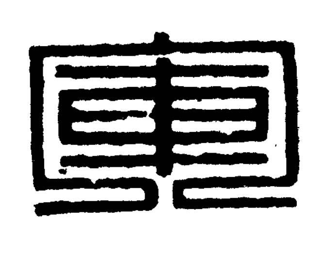 軍篆刻书法写法高清图片
