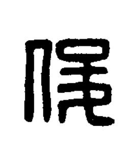 俊篆刻书法写法高清图片