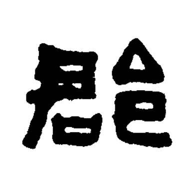 郡篆书书法写法高清图片