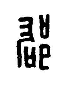 郡篆刻书法写法高清图片