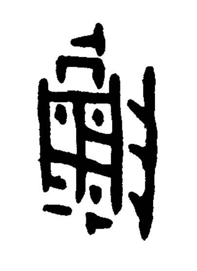 陖篆书书法写法高清图片