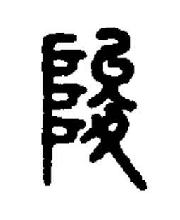 陖篆书书法写法高清图片