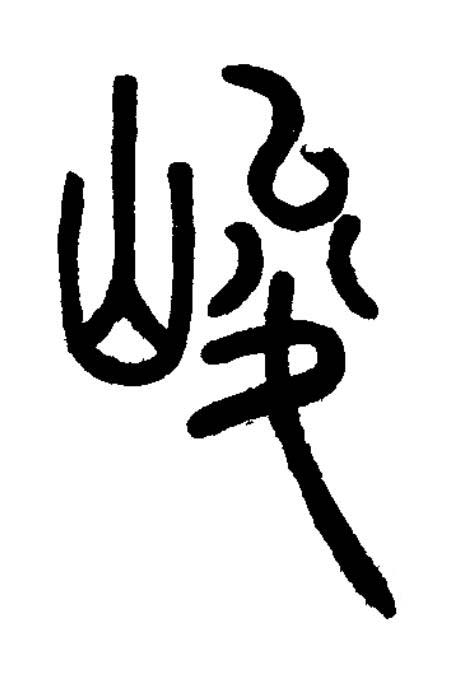 峻篆书书法写法高清图片