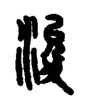 浚篆书书法写法高清图片