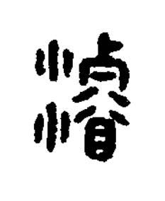 濬篆刻书法写法高清图片