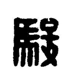 駿篆刻书法写法高清图片