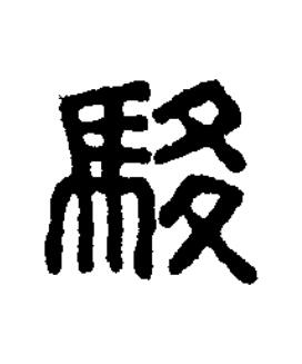 駿篆刻书法写法高清图片