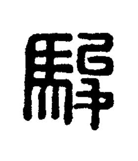 駿篆刻书法写法高清图片