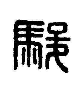 駿篆刻书法写法高清图片