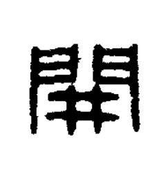 開篆刻书法写法高清图片
