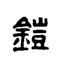 鎧篆书书法写法高清图片