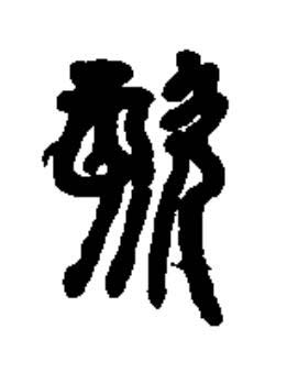 欬篆书书法写法高清图片