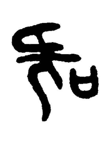 嘅篆书书法写法高清图片
