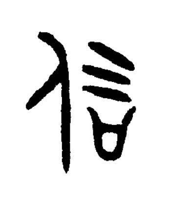 侃篆书书法写法高清图片