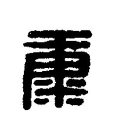 穅篆刻书法写法高清图片