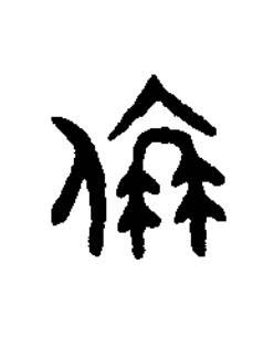 伉篆书书法写法高清图片