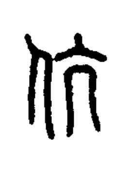 伉篆书书法写法高清图片