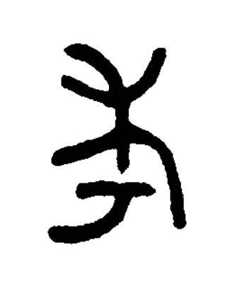 考篆书书法写法高清图片
