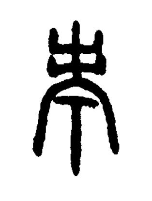 考篆书书法写法高清图片