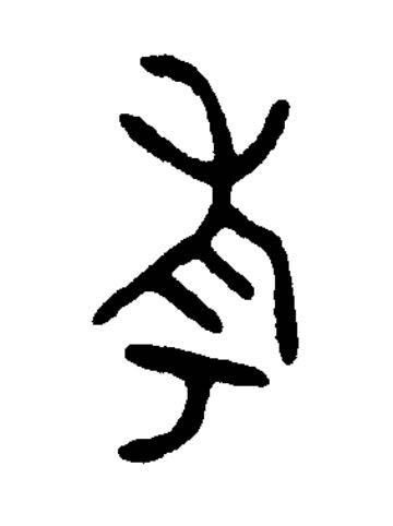 考篆书书法写法高清图片