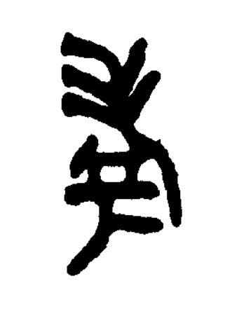 考篆书书法写法高清图片