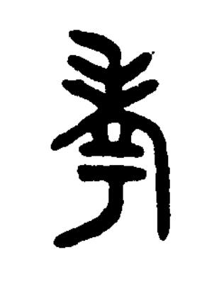 考篆书书法写法高清图片