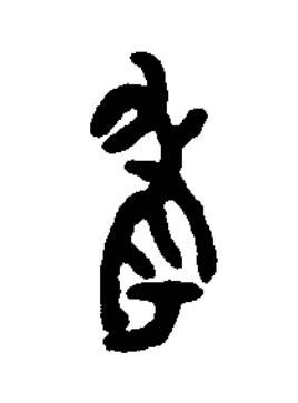 考篆书书法写法高清图片
