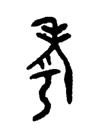 考篆书书法写法高清图片