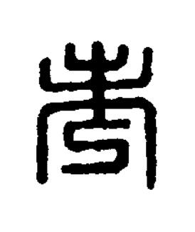 考篆刻书法写法高清图片