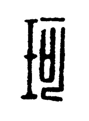 珂篆刻书法写法高清图片