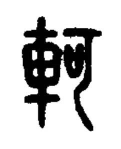 軻篆书书法写法高清图片