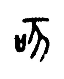 咳篆书书法写法高清图片
