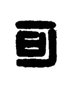 可篆刻书法写法高清图片