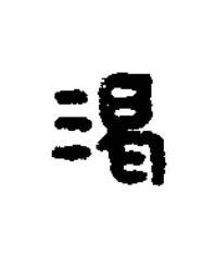 渴篆书书法写法高清图片