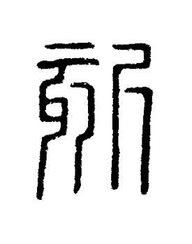 刻篆刻书法写法高清图片