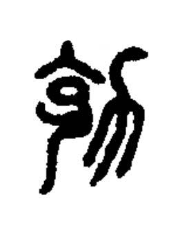 勊篆书书法写法高清图片