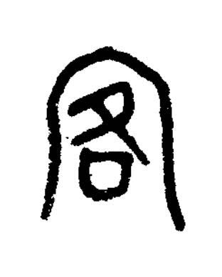 客篆书书法写法高清图片