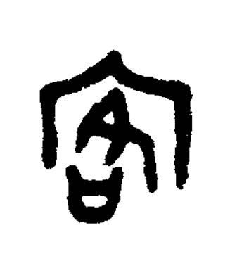 客篆书书法写法高清图片
