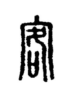 客篆刻书法写法高清图片