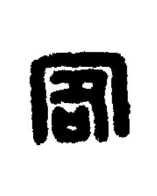 客篆刻书法写法高清图片
