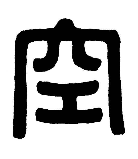 空篆书书法写法高清图片