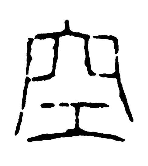 空篆书书法写法高清图片