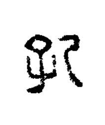孔篆刻书法写法高清图片