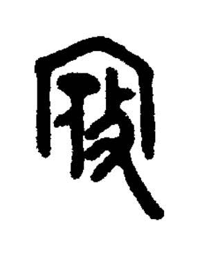 寇篆书书法写法高清图片