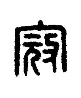 寇篆刻书法写法高清图片